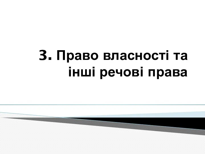 3. Право власності та інші речові права