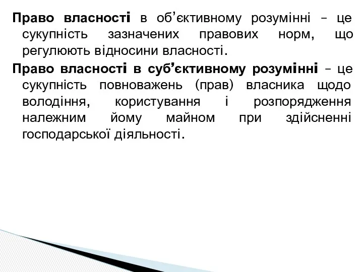 Право власностi в об’єктивному розумiннi – це сукупнiсть зазначених правових