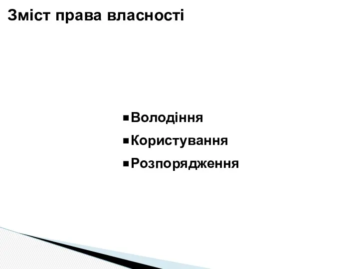 Володіння Користування Розпорядження Зміст права власності