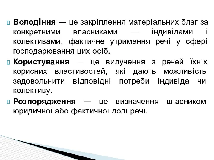 Володiння — це закрiплення матерiальних благ за конкретними власниками —