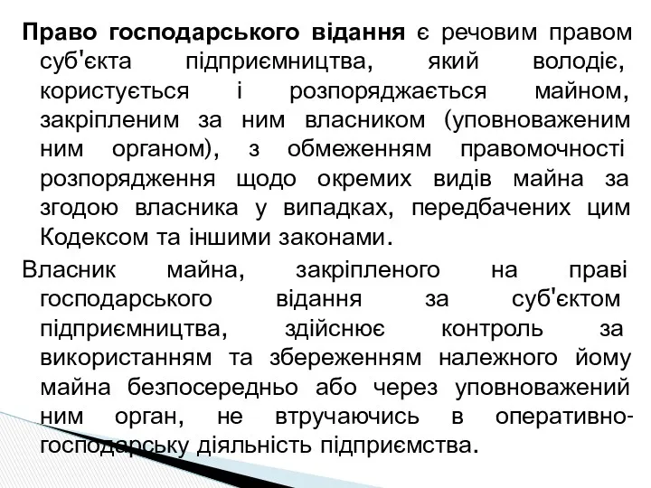 Право господарського відання є речовим правом суб'єкта підприємництва, який володіє,