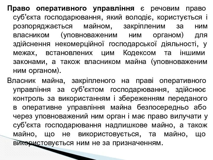 Право оперативного управління є речовим право суб'єкта господарювання, який володіє,