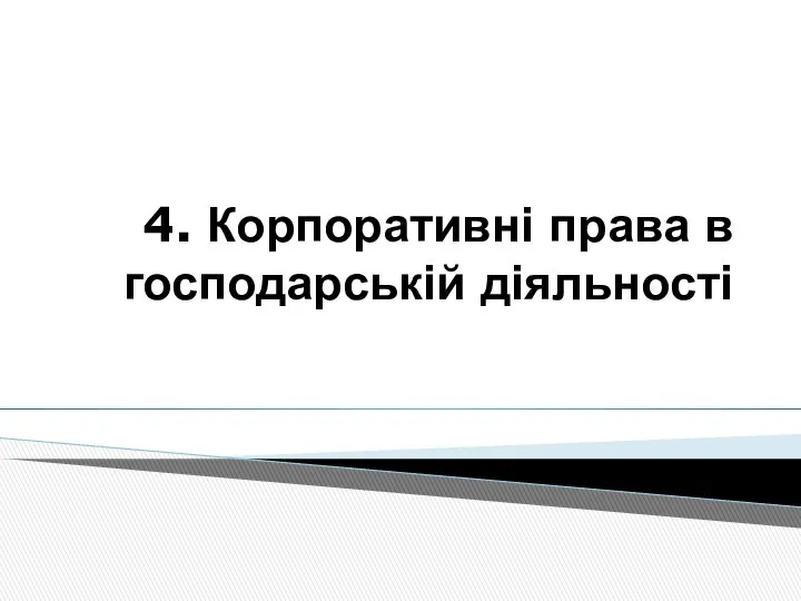 4. Корпоративні права в господарській діяльності