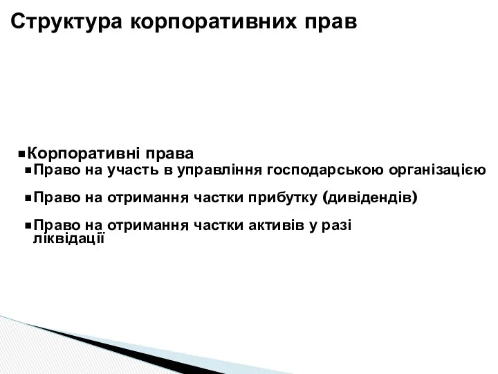 Корпоративні права Право на участь в управління господарською організацією Право