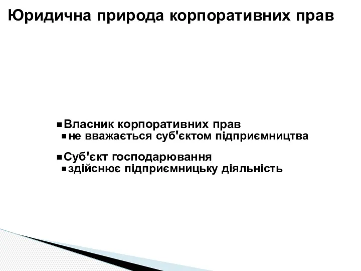 Власник корпоративних прав не вважається суб'єктом підприємництва Суб'єкт господарювання здійснює підприємницьку діяльність Юридична природа корпоративних прав