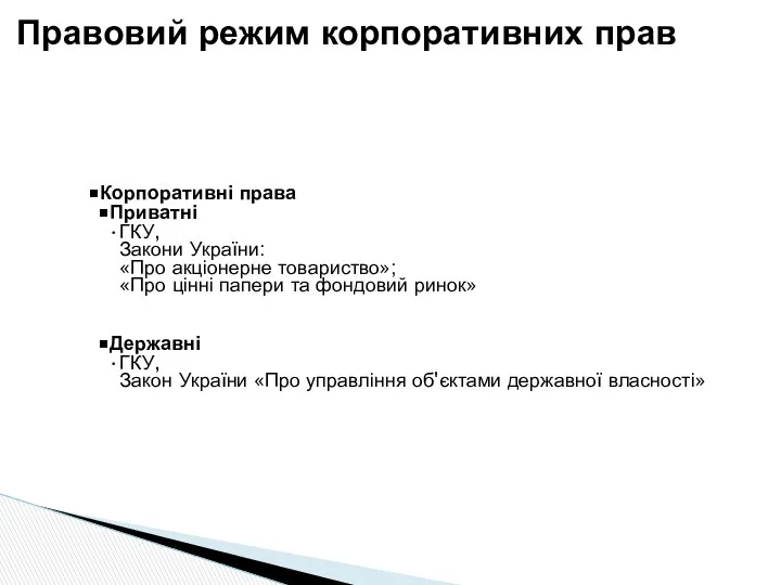 Корпоративні права Приватні ГКУ, Закони України: «Про акціонерне товариство»; «Про