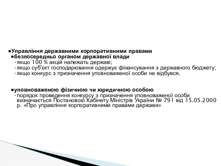 Управління державними корпоративними правами безпосередньо органом державної влади якщо 100