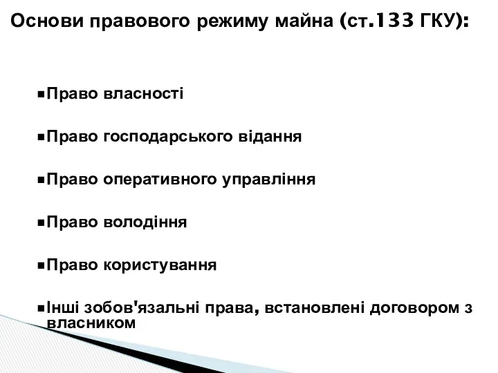 Право власності Право господарського відання Право оперативного управління Право володіння