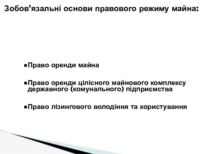 Право оренди майна Право оренди цілісного майнового комплексу державного (комунального)