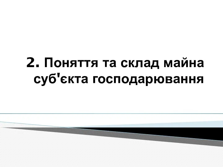 2. Поняття та склад майна суб'єкта господарювання