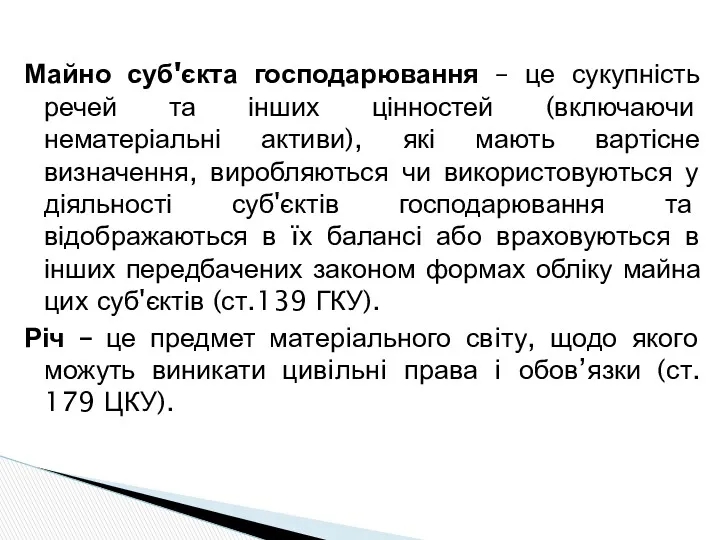 Майно суб'єкта господарювання – це сукупність речей та інших цінностей