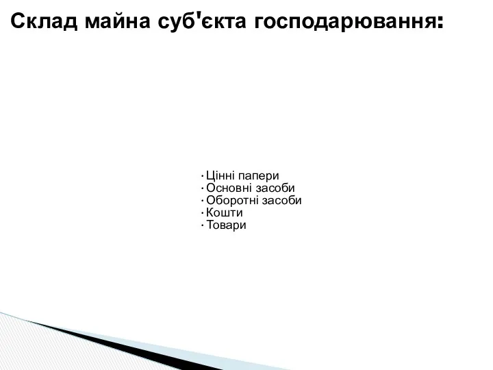 Цінні папери Основні засоби Оборотні засоби Кошти Товари Склад майна суб'єкта господарювання: