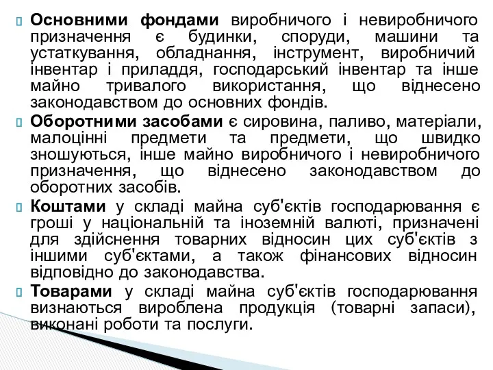 Основними фондами виробничого і невиробничого призначення є будинки, споруди, машини