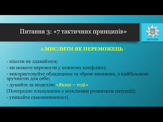 1.МИСЛИТИ ЯК ПЕРЕМОЖЕЦЬ - ніколи не здавайтеся; - ви можете