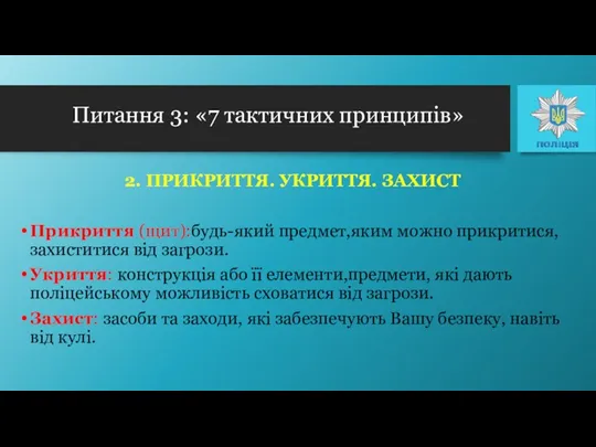 2. ПРИКРИТТЯ. УКРИТТЯ. ЗАХИСТ Прикриття (щит):будь-який предмет,яким можно прикритися, захиститися