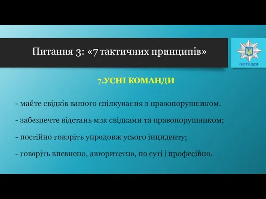 7.УСНІ КОМАНДИ - майте свідків вашого спілкування з правопорушником. -