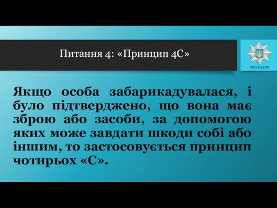 Якщо особа забарикадувалася, і було підтверджено, що вона має зброю