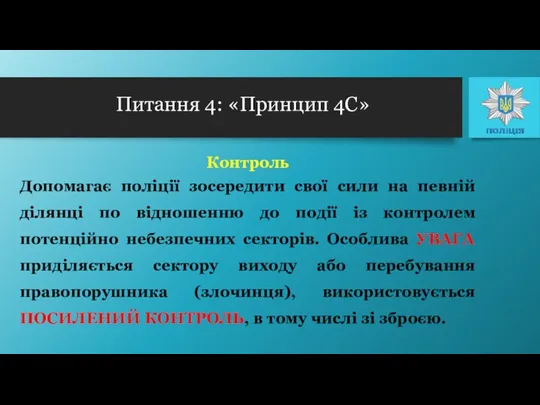 Контроль Допомагає поліції зосередити свої сили на певній ділянці по