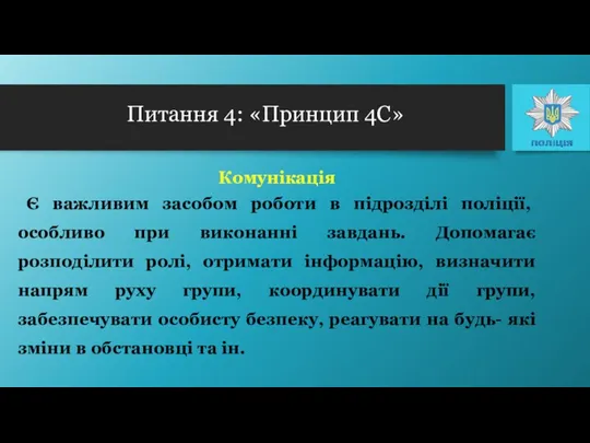 Комунікація Є важливим засобом роботи в підрозділі поліції, особливо при