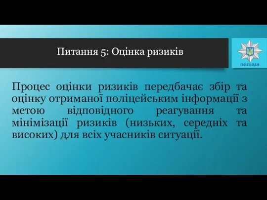 Процес оцінки ризиків передбачає збір та оцінку отриманої поліцейським інформації