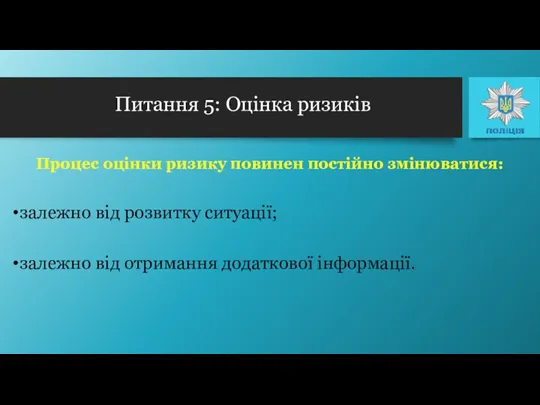 Процес оцінки ризику повинен постійно змінюватися: залежно від розвитку ситуації;