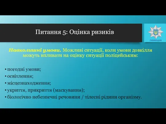 Навколишні умови. Можливі ситуації, коли умови довкілля можуть впливати на