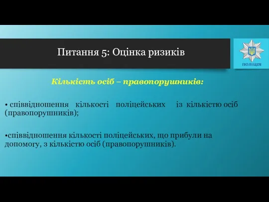 Кількість осіб – правопорушників: • співвідношення кількості поліцейських із кількістю