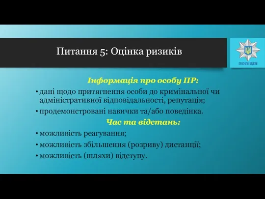 Інформація про особу ПР: дані щодо притягнення особи до кримінальної