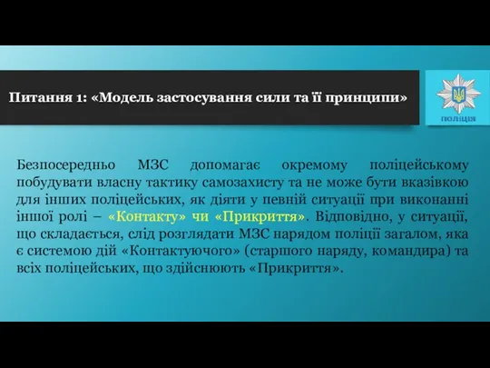 Безпосередньо МЗС допомагає окремому поліцейському побудувати власну тактику самозахисту та