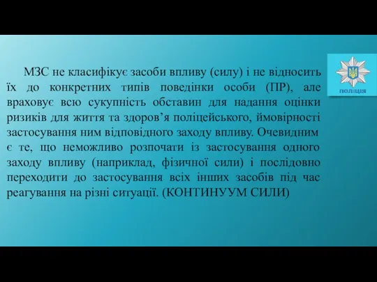 МЗС не класифікує засоби впливу (силу) і не відносить їх