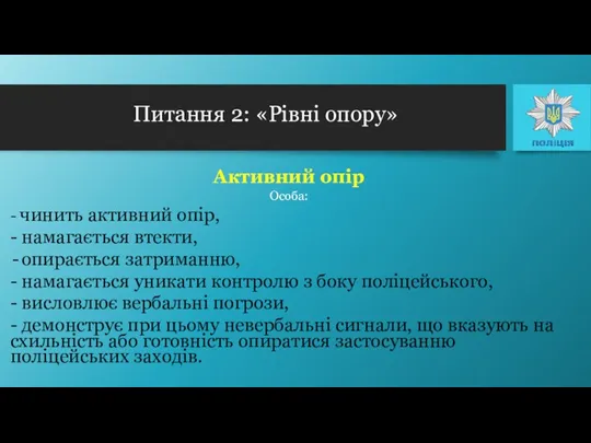 Активний опір Особа: - чинить активний опір, - намагається втекти,