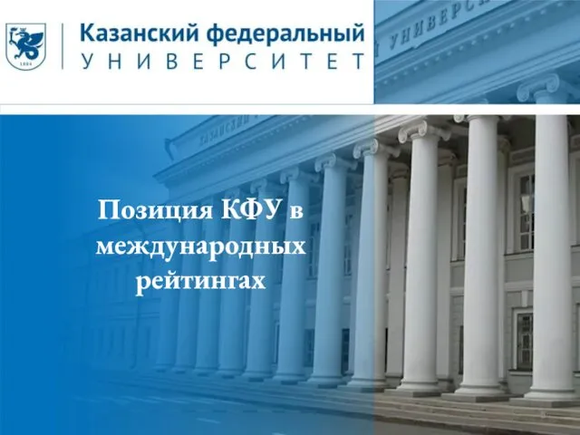 Позиция КФУ в международных рейтингах