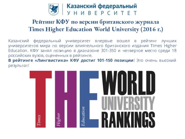 Рейтинг КФУ по версии британского журнала Times Higher Education World