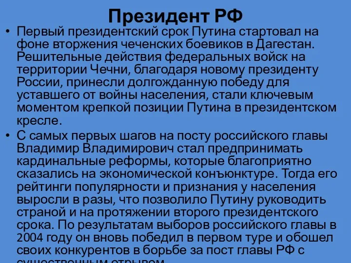 Президент РФ Первый президентский срок Путина стартовал на фоне вторжения