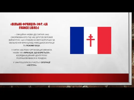 «ВІЛЬНА ФРАНЦІЯ» (ФР. «LA FRANCE LIBRE») — ОФІЦІЙНА НАЗВА (ДО