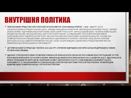 ВНУТРІШНЯ ПОЛІТИКА ТИМЧАСОВИЙ УРЯД ПРАГНУВ ПОЛІПШИТИ ЕКОНОМІЧНЕ СТАНОВИЩЕ КРАЇНИ. У