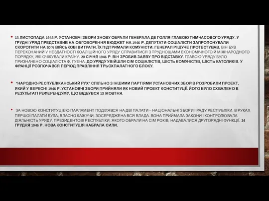 13 ЛИСТОПАДА 1945 Р. УСТАНОВЧІ ЗБОРИ ЗНОВУ ОБРАЛИ ГЕНЕРАЛА ДЕ