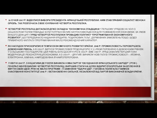 16 СІЧНЯ 1947 Р. ВІДБУЛИСЯ ВИБОРИ ПРЕЗИДЕНТА ФРАНЦУЗЬКОЇ РЕСПУБЛІКИ. НИМ