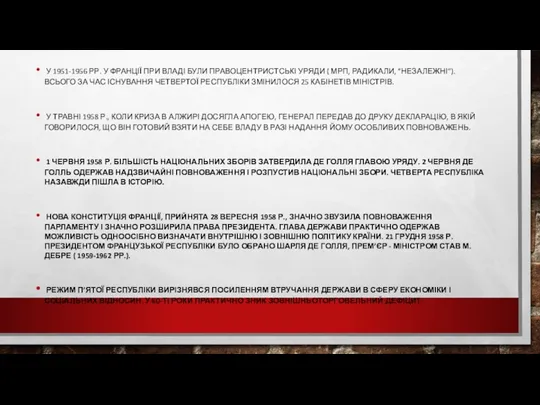 У 1951-1956 РР. У ФРАНЦІЇ ПРИ ВЛАДІ БУЛИ ПРАВОЦЕНТРИСТСЬКІ УРЯДИ