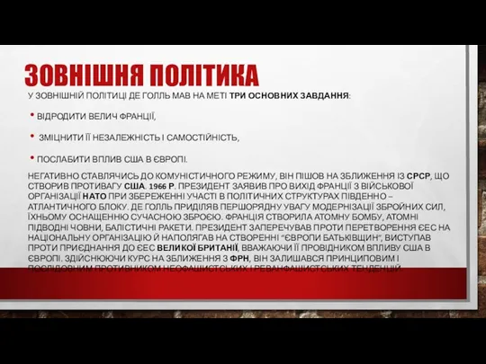 ЗОВНІШНЯ ПОЛІТИКА У ЗОВНІШНІЙ ПОЛІТИЦІ ДЕ ГОЛЛЬ МАВ НА МЕТІ