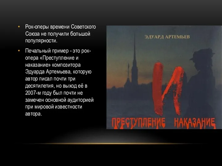 Рок-оперы времени Советского Союза не получили большой популярности. Печальный пример