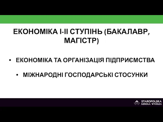 ЕКОНОМІКА І-ІІ СТУПІНЬ (БАКАЛАВР, МАГІСТР) ЕКОНОМІКА ТА ОРГАНІЗАЦІЯ ПІДПРИЄМСТВА МІЖНАРОДНІ ГОСПОДАРСЬКІ СТОСУНКИ