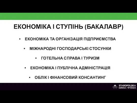 ЕКОНОМІКА І СТУПІНЬ (БАКАЛАВР) ЕКОНОМІКА ТА ОРГАНІЗАЦІЯ ПІДПРИЄМСТВА МІЖНАРОДНІ ГОСПОДАРСЬКІ СТОСУНКИ ГОТЕЛЬНА СПРАВА