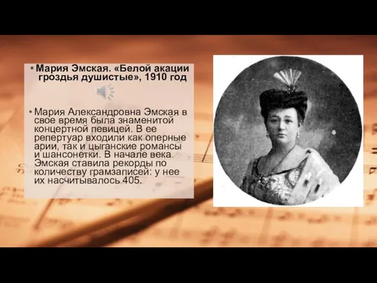Мария Эмская. «Белой акации гроздья душистые», 1910 год Мария Александровна