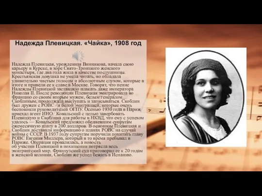 Надежда Плевицкая. «Чайка», 1908 год Надежда Плевицкая, урожденная Винникова, начала