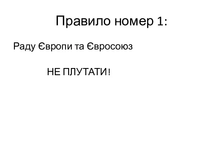 Правило номер 1: Раду Європи та Євросоюз НЕ ПЛУТАТИ!