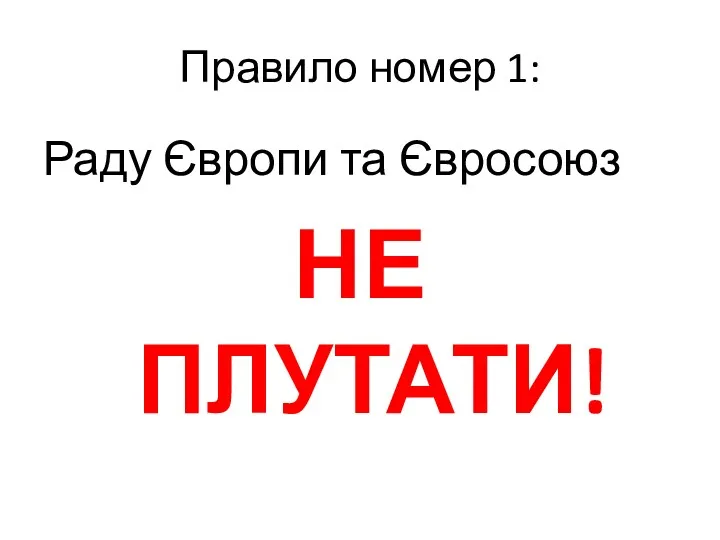 Правило номер 1: Раду Європи та Євросоюз НЕ ПЛУТАТИ!