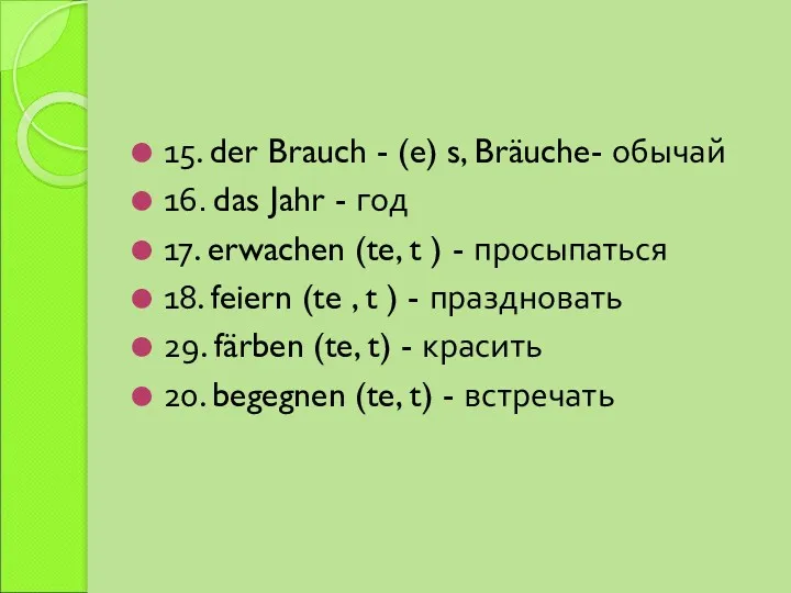 15. der Brauch - (e) s, Bräuche- обычай 16. das