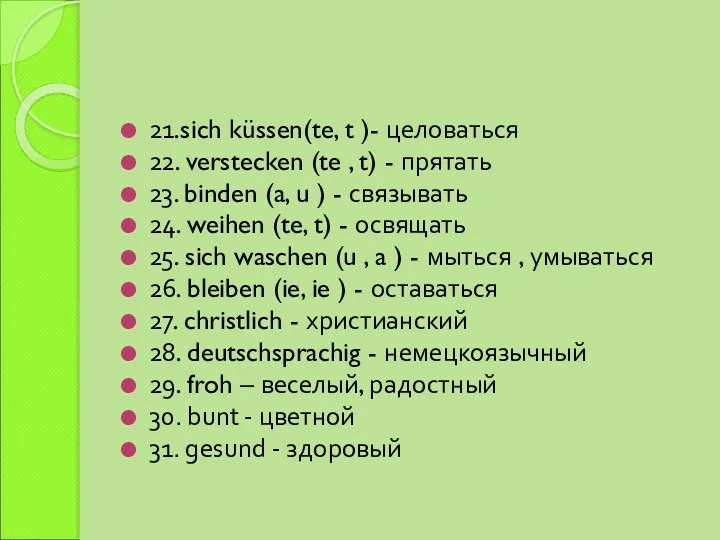 21.sich küssen(te, t )- целоваться 22. verstecken (te , t)