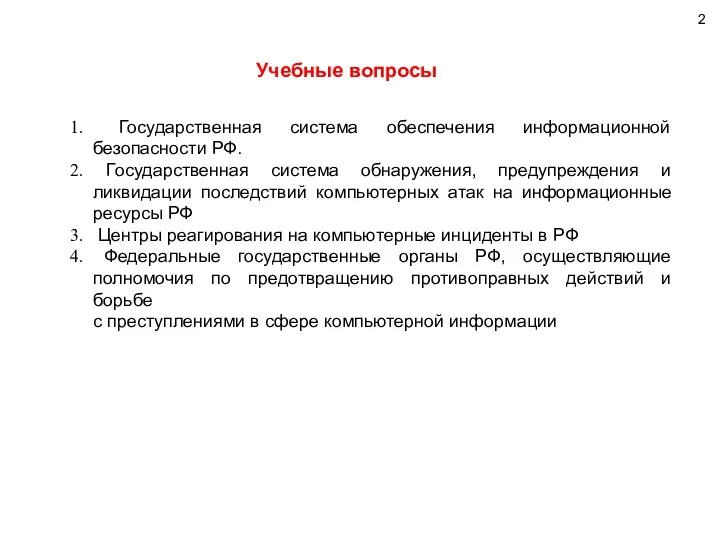 Учебные вопросы Государственная система обеспечения информационной безопасности РФ. Государственная система